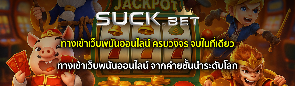 ทางเข้าเว็บพนันออนไลน์