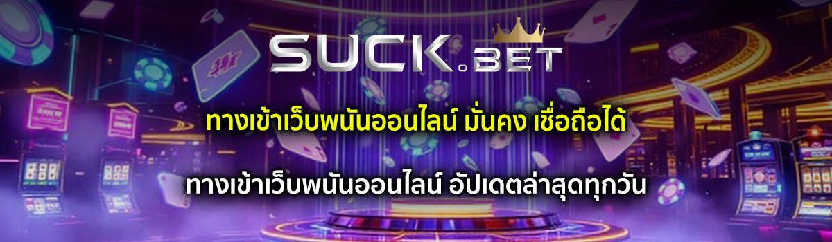 ทางเข้าเว็บพนันออนไลน์