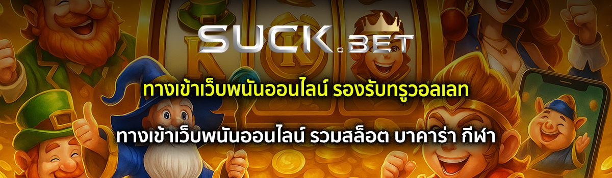 ทางเข้าเว็บพนันออนไลน์