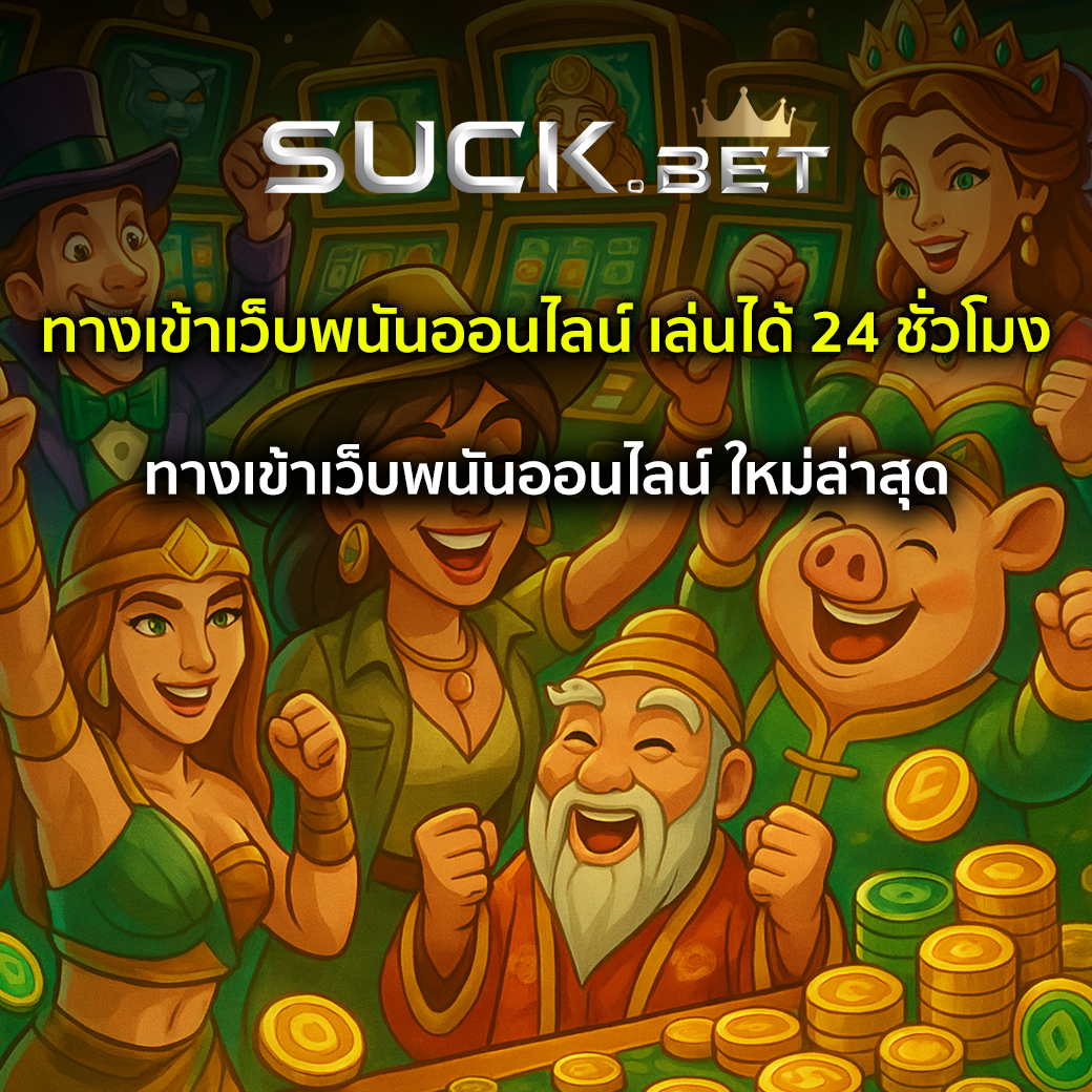 ทางเข้าเว็บพนันออนไลน์