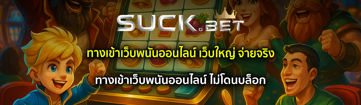 ทางเข้าเว็บพนันออนไลน์