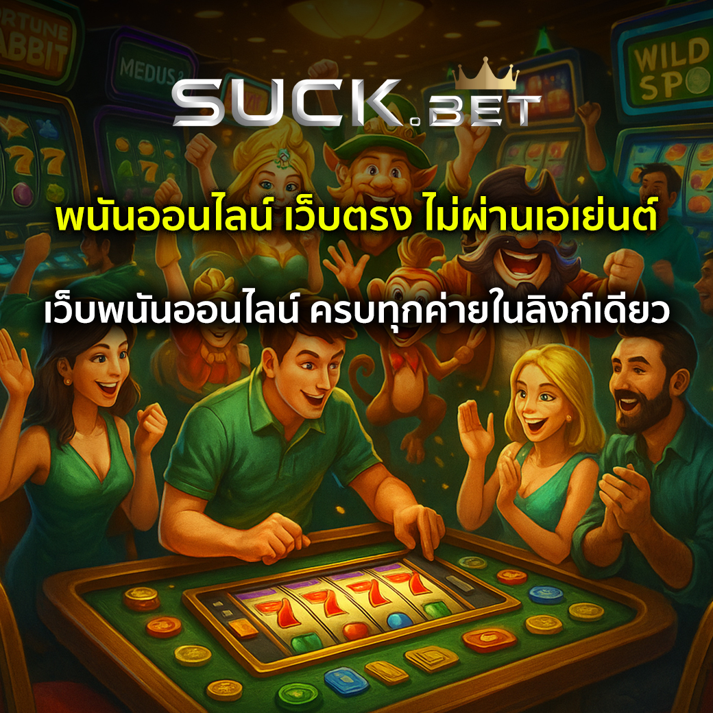 ทางเข้าเว็บพนันออนไลน์