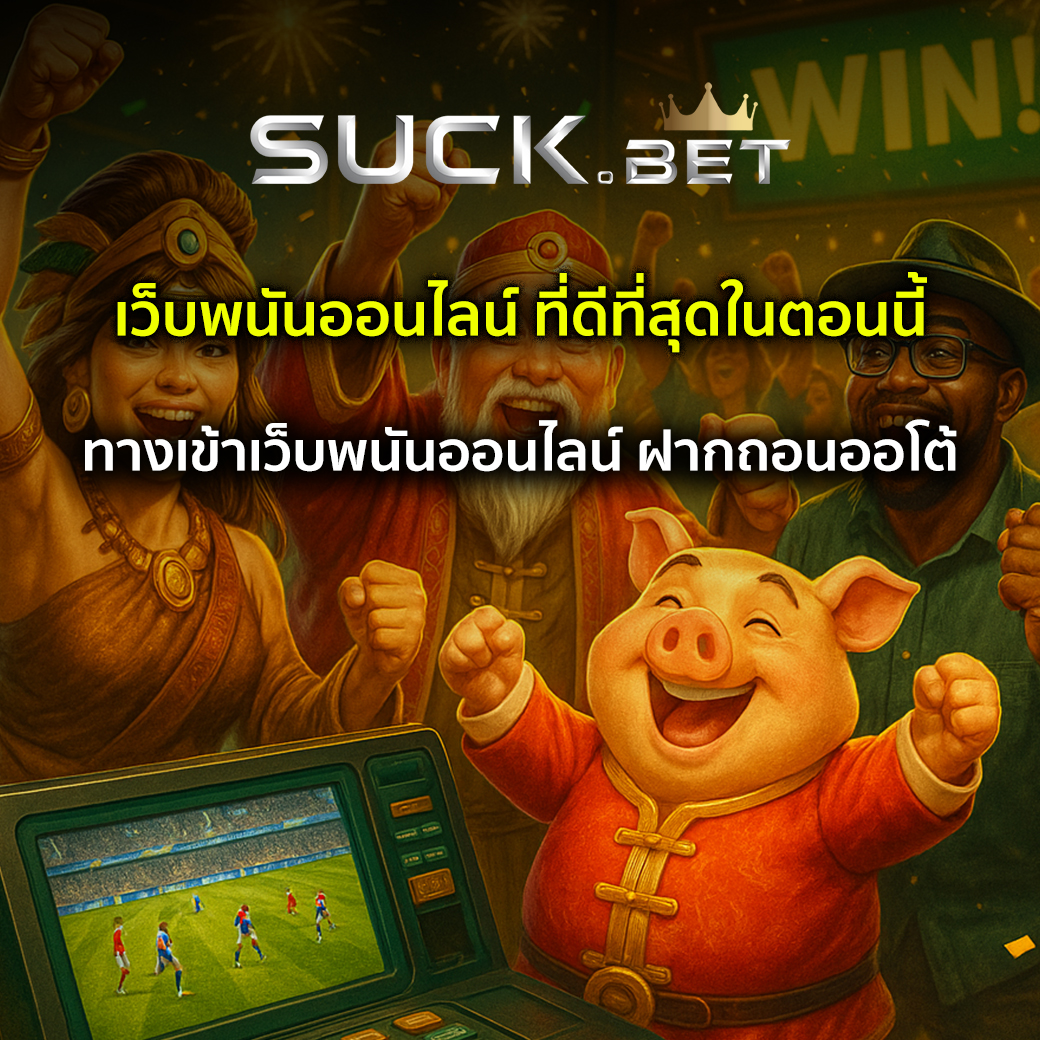 ทางเข้าเว็บพนันออนไลน์