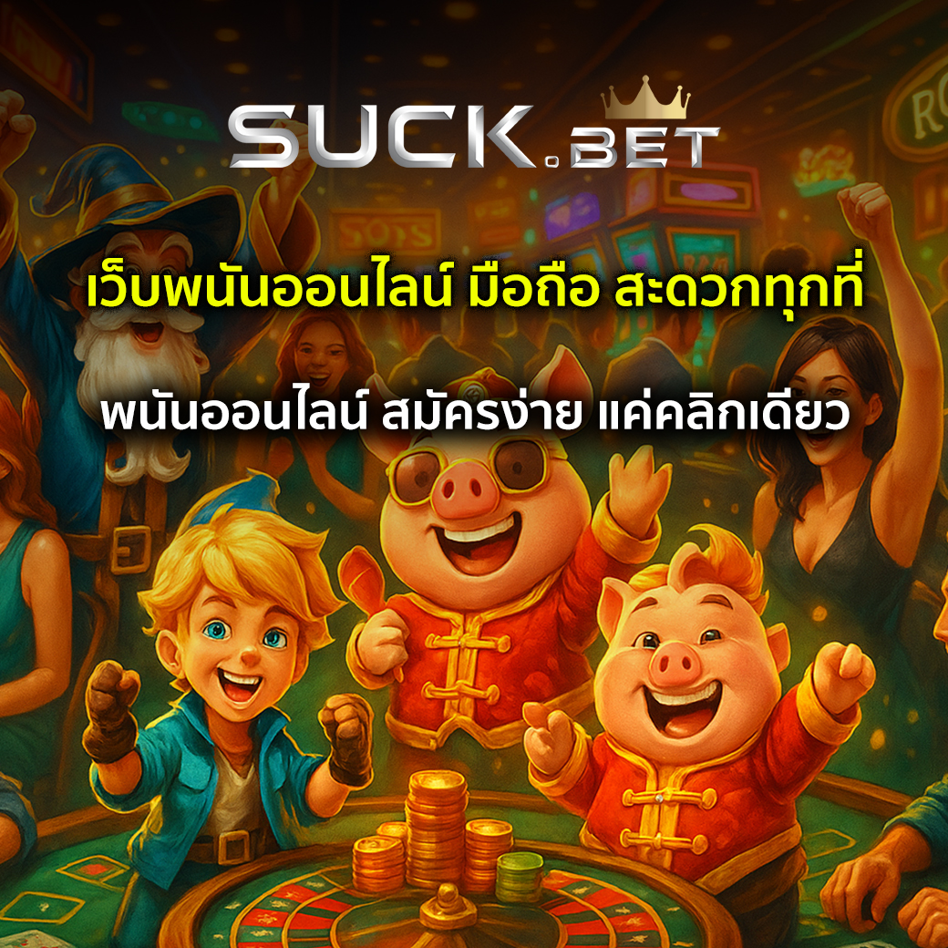 ทางเข้าเว็บพนันออนไลน์